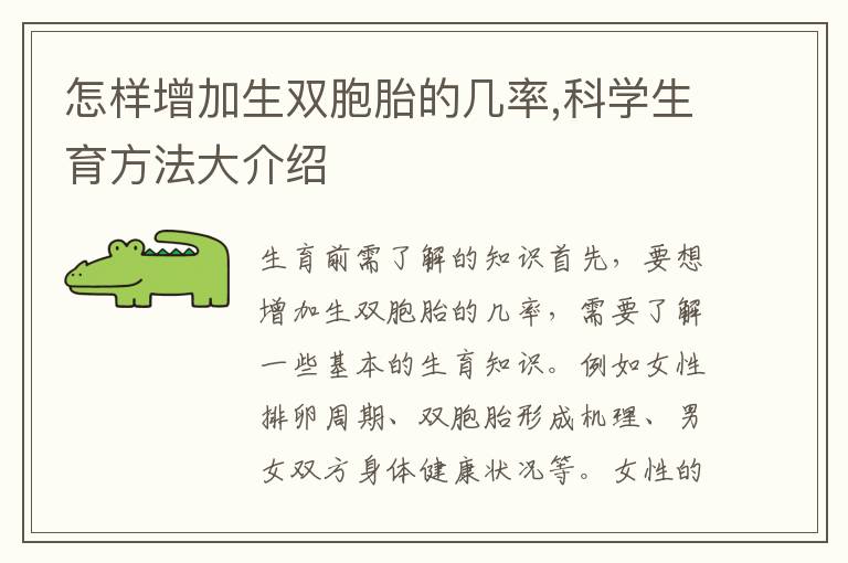怎樣增加生雙胞胎的幾率,科學生育方法大介紹