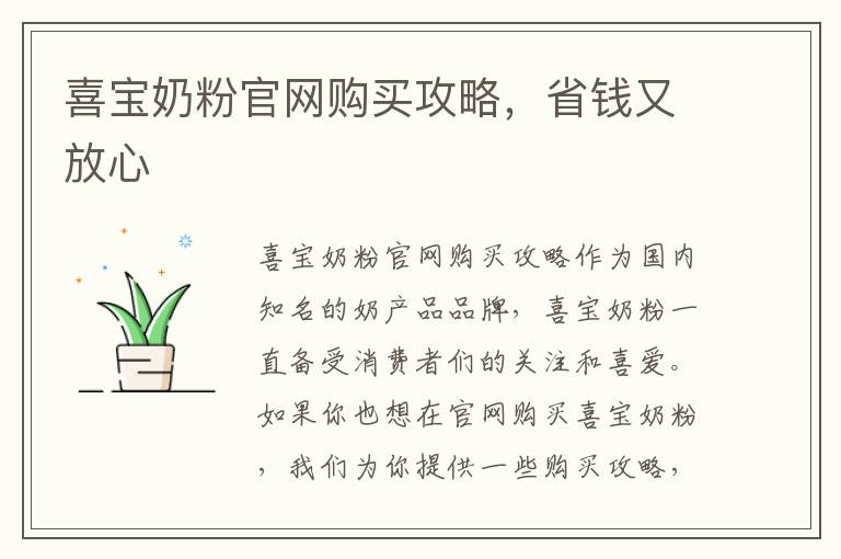 喜寶奶粉官網購買攻略，省錢又放心
