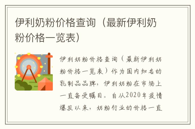 伊利奶粉價格查詢（最新伊利奶粉價格一覽表）