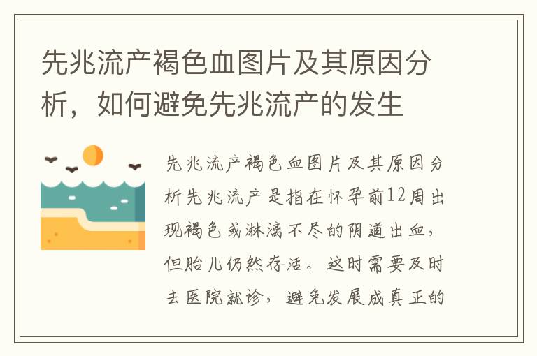 先兆流產褐色血圖片及其原因分析，如何避免先兆流產的發生