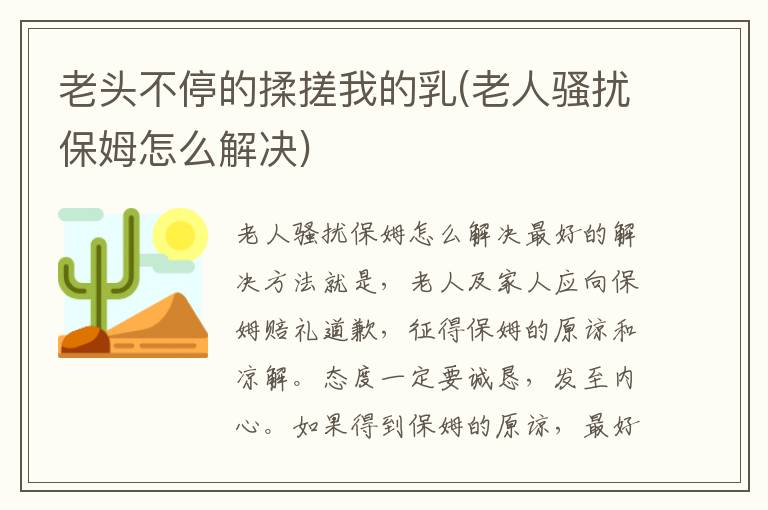 老頭不停的揉搓我的乳(老人騷擾保姆怎么解決)