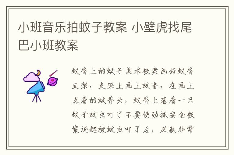 小班音樂拍蚊子教案 小壁虎找尾巴小班教案