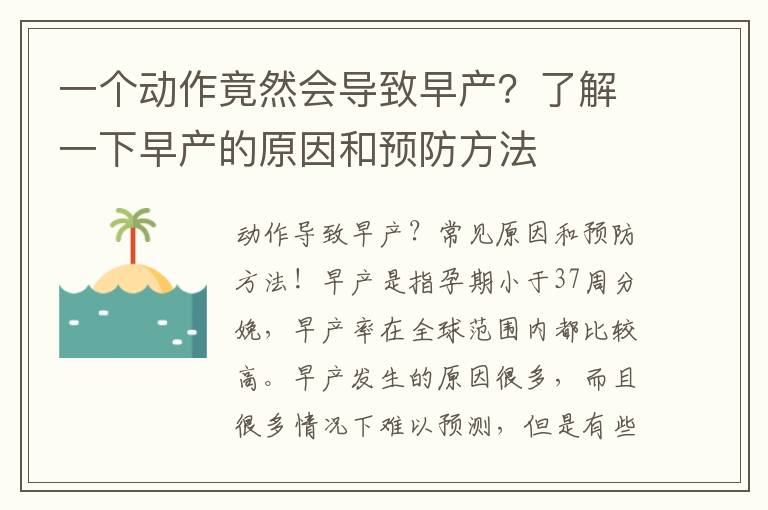 一個動作竟然會導致早產？了解一下早產的原因和預防方法