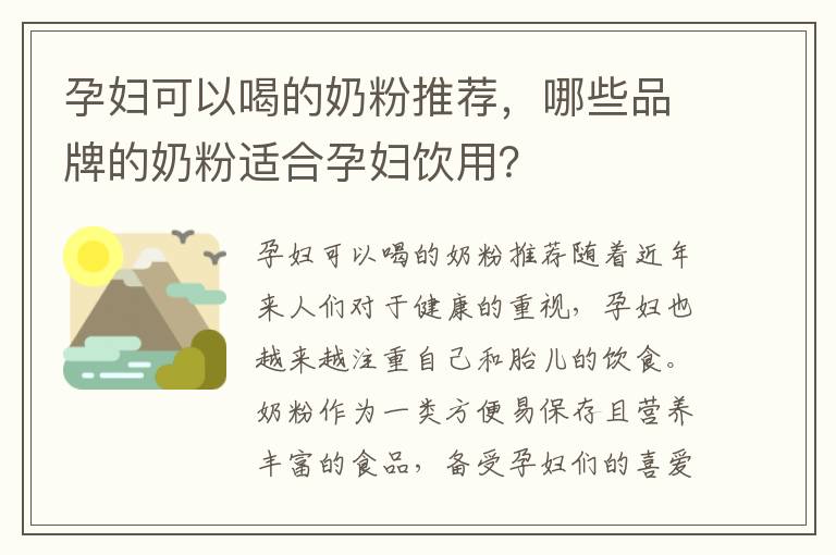 孕婦可以喝的奶粉推薦，哪些品牌的奶粉適合孕婦飲用？