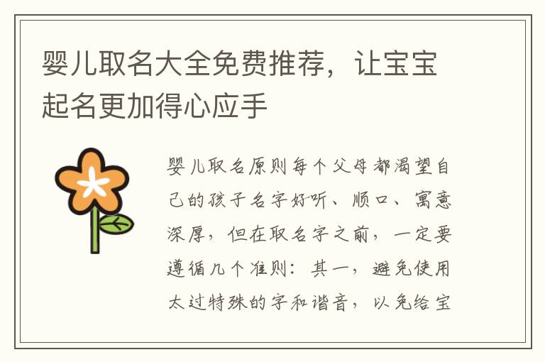 嬰兒取名大全免費推薦，讓寶寶起名更加得心應手