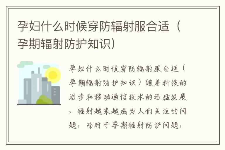 孕婦什么時候穿防輻射服合適（孕期輻射防護知識）