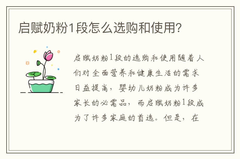 啟賦奶粉1段怎么選購和使用？