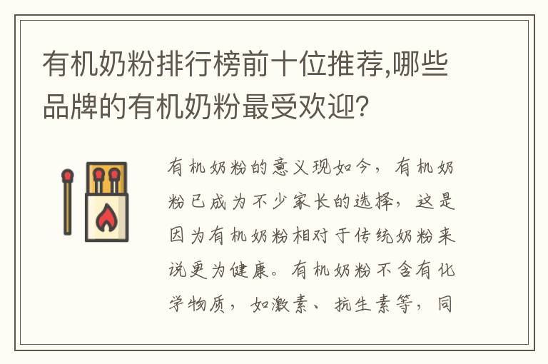 有機奶粉排行榜前十位推薦,哪些品牌的有機奶粉最受歡迎？