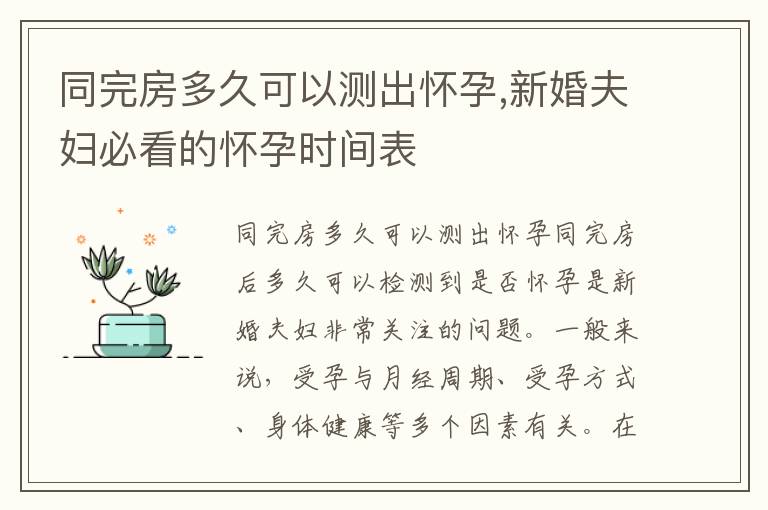 同完房多久可以測出懷孕,新婚夫婦必看的懷孕時間表