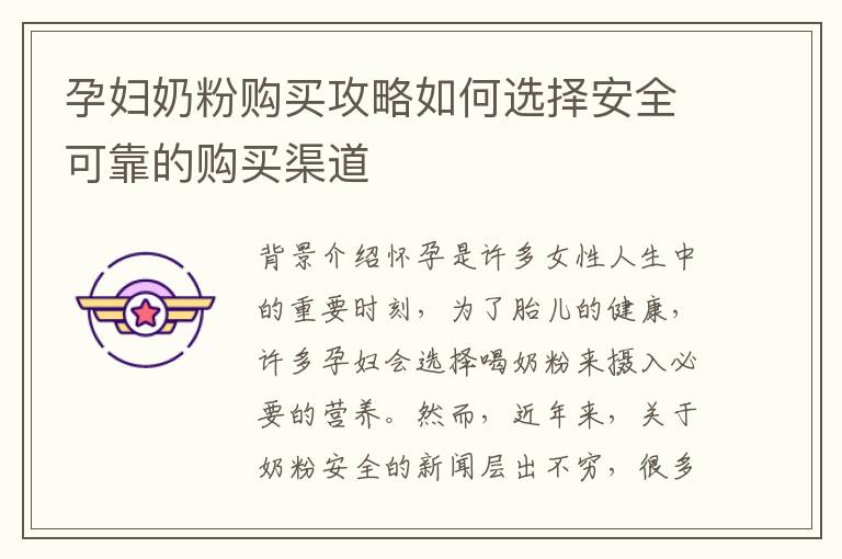 孕婦奶粉購買攻略如何選擇安全可靠的購買渠道
