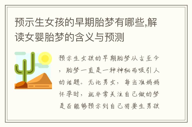 預示生女孩的早期胎夢有哪些,解讀女嬰胎夢的含義與預測