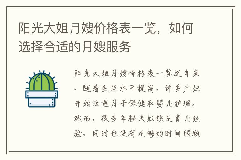 陽光大姐月嫂價格表一覽，如何選擇合適的月嫂服務