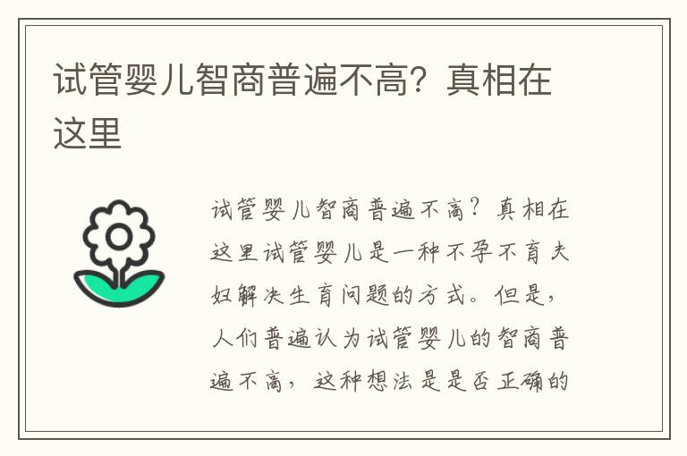 試管嬰兒智商普遍不高？真相在這里