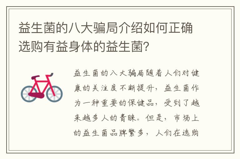 益生菌的八大騙局介紹如何正確選購有益身體的益生菌？