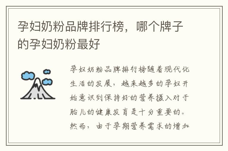 孕婦奶粉品牌排行榜，哪個牌子的孕婦奶粉最好