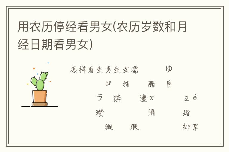 用農歷停經看男女(農歷歲數和月經日期看男女)