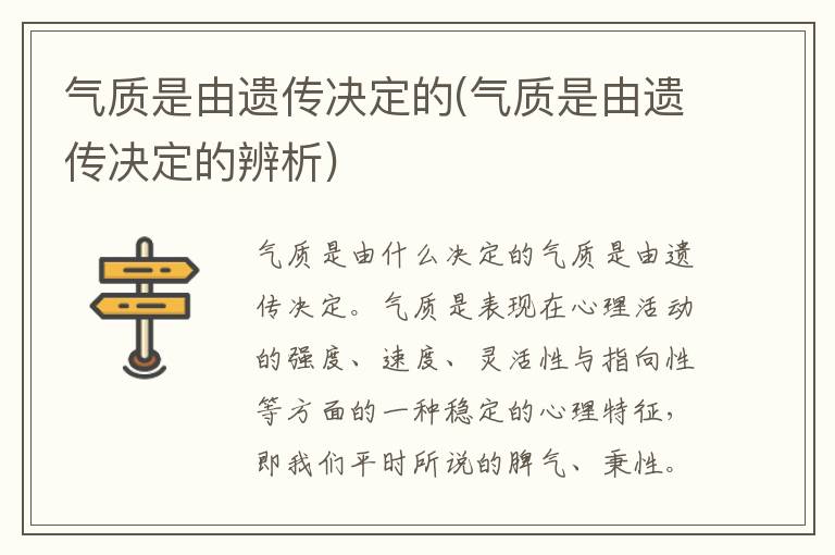 氣質是由遺傳決定的(氣質是由遺傳決定的辨析)
