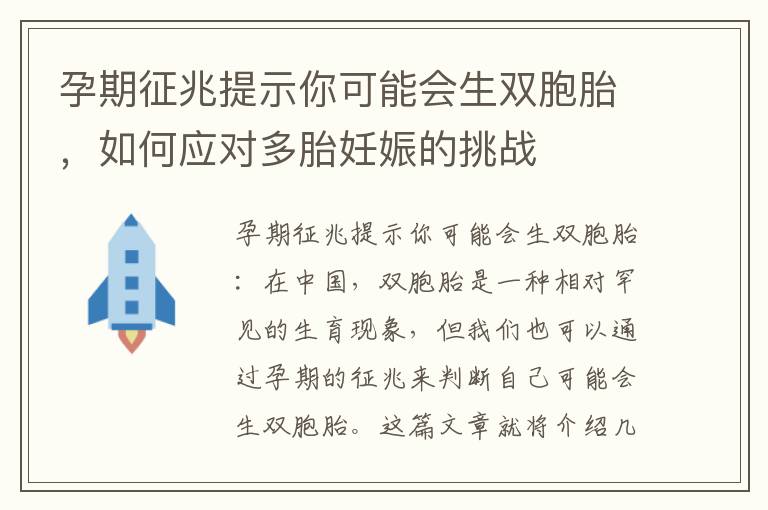 孕期征兆提示你可能會生雙胞胎，如何應對多胎妊娠的挑戰