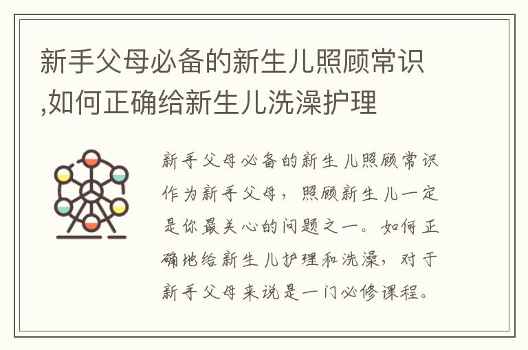 新手父母必備的新生兒照顧常識,如何正確給新生兒洗澡護理