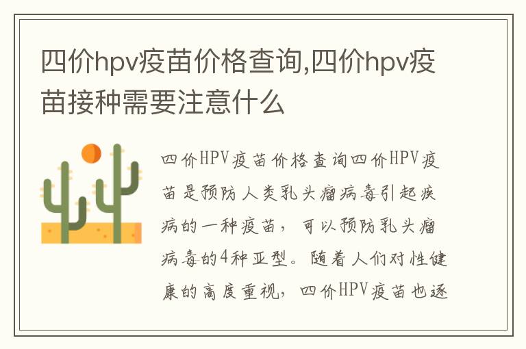 四價hpv疫苗價格查詢,四價hpv疫苗接種需要注意什么