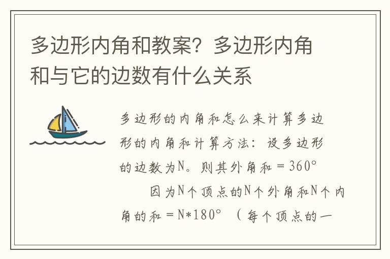 多邊形內角和教案？多邊形內角和與它的邊數有什么關系