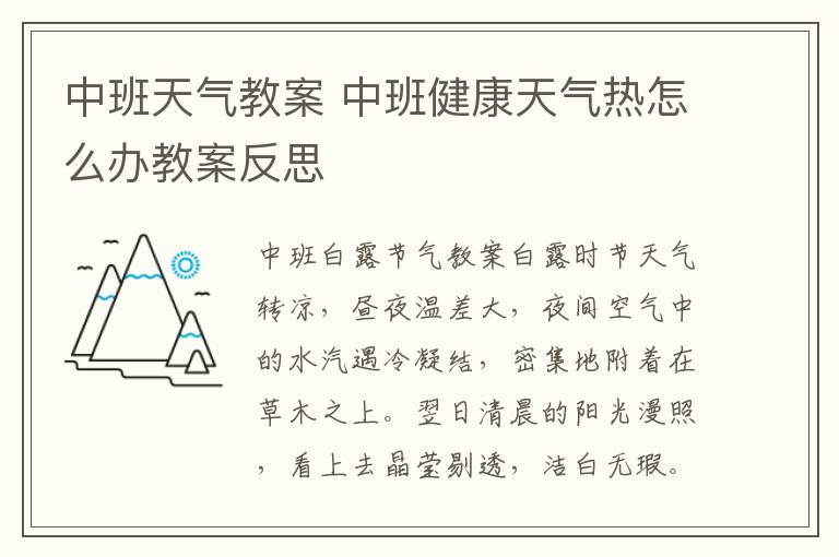 中班天氣教案 中班健康天氣熱怎么辦教案反思