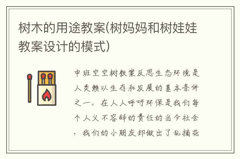 樹木的用途教案(樹媽媽和樹娃娃教案設計的模式)