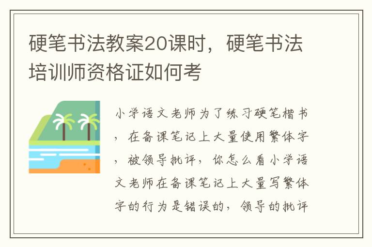 硬筆書法教案20課時，硬筆書法培訓師資格證如何考