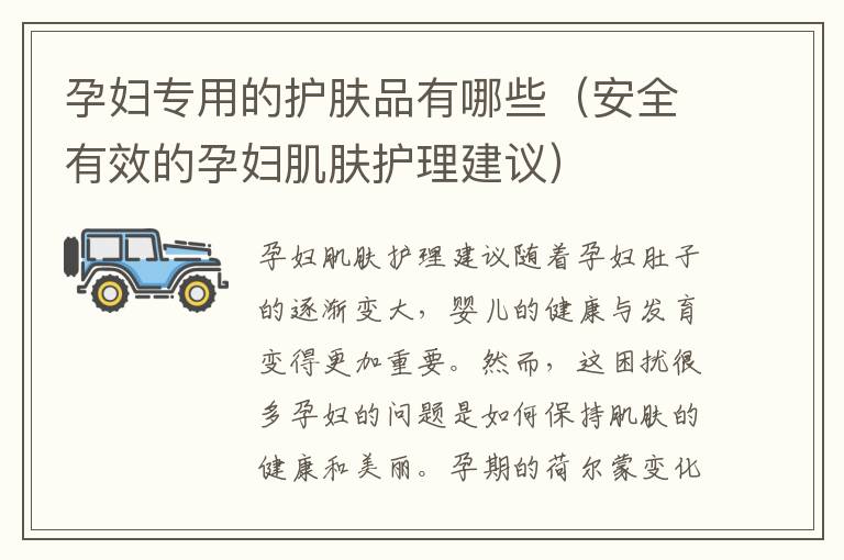 孕婦專用的護膚品有哪些（安全有效的孕婦肌膚護理建議）
