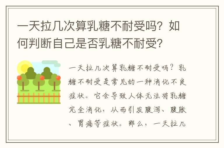 一天拉幾次算乳糖不耐受嗎？如何判斷自己是否乳糖不耐受？
