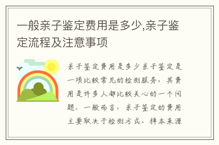 一般親子鑒定費用是多少,親子鑒定流程及注意事項