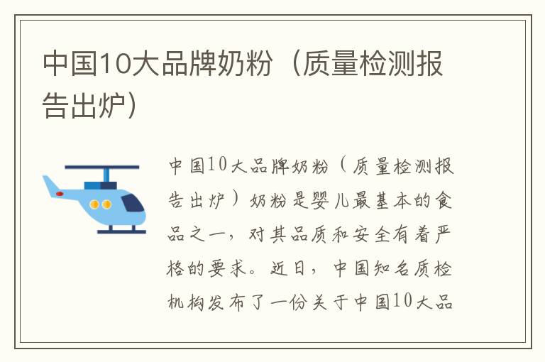 中國10大品牌奶粉（質量檢測報告出爐）