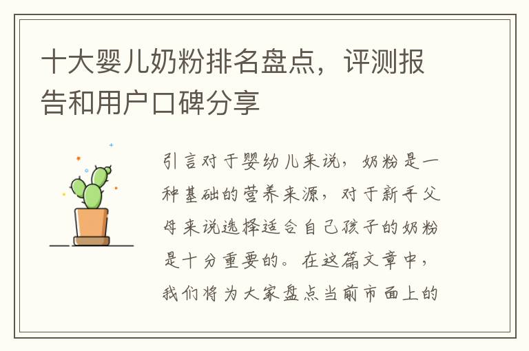 十大嬰兒奶粉排名盤點，評測報告和用戶口碑分享