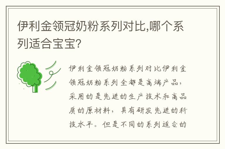 伊利金領冠奶粉系列對比,哪個系列適合寶寶？