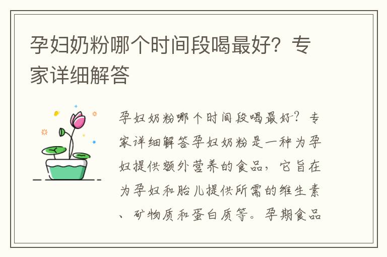 孕婦奶粉哪個時間段喝最好？專家詳細解答