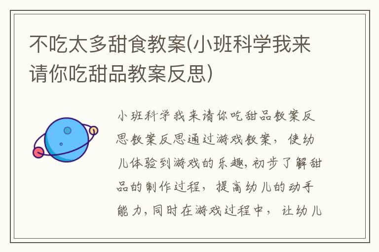 不吃太多甜食教案(小班科學我來請你吃甜品教案反思)