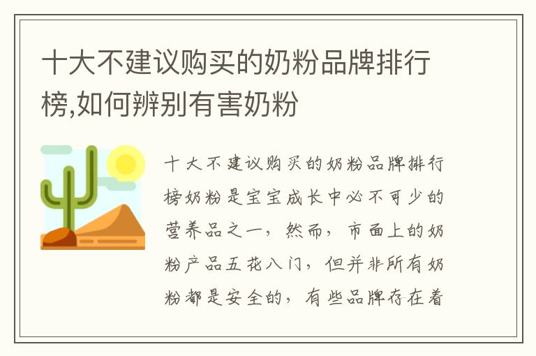 十大不建議購買的奶粉品牌排行榜,如何辨別有害奶粉