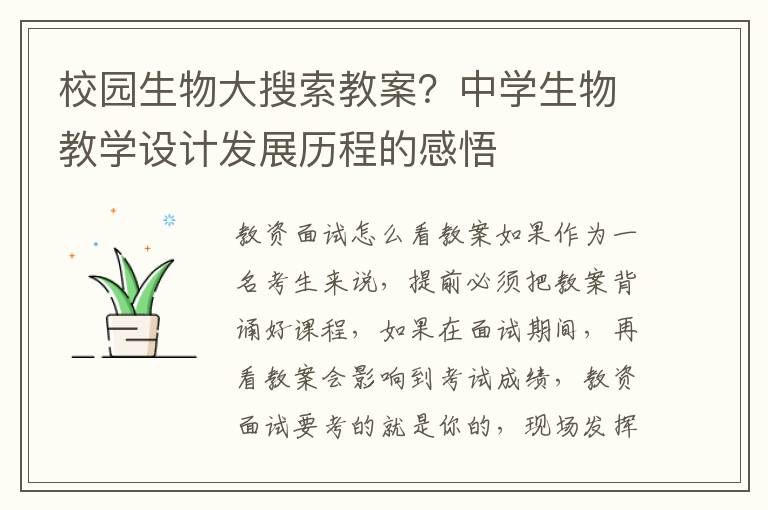 校園生物大搜索教案？中學生物教學設計發展歷程的感悟