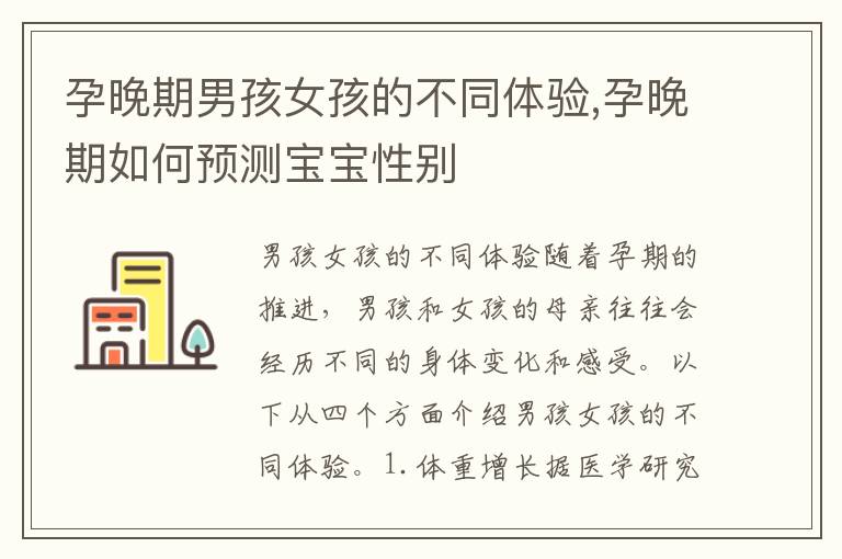 孕晚期男孩女孩的不同體驗,孕晚期如何預測寶寶性別