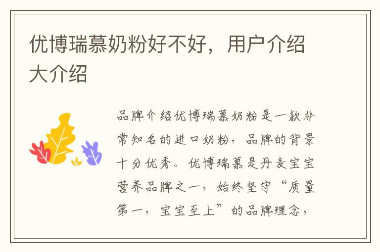 優博瑞慕奶粉好不好，用戶介紹大介紹