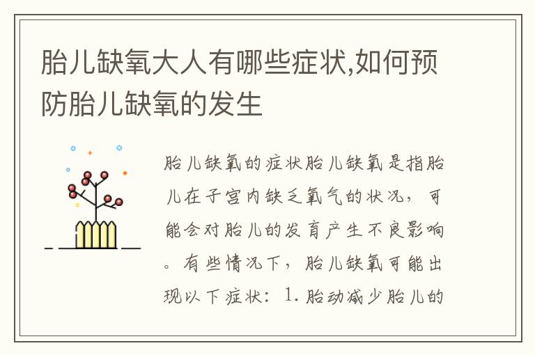胎兒缺氧大人有哪些癥狀,如何預防胎兒缺氧的發生