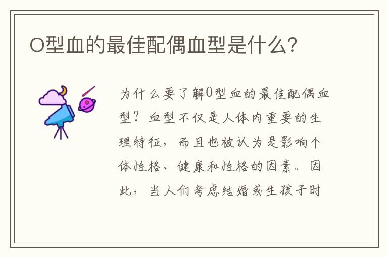 O型血的最佳配偶血型是什么？
