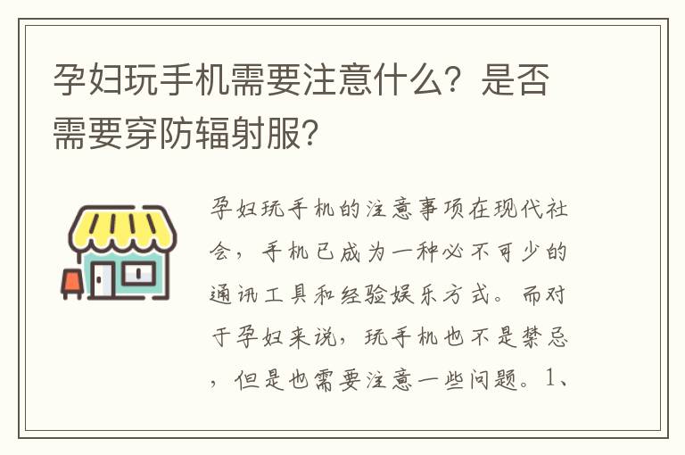 孕婦玩手機需要注意什么？是否需要穿防輻射服？