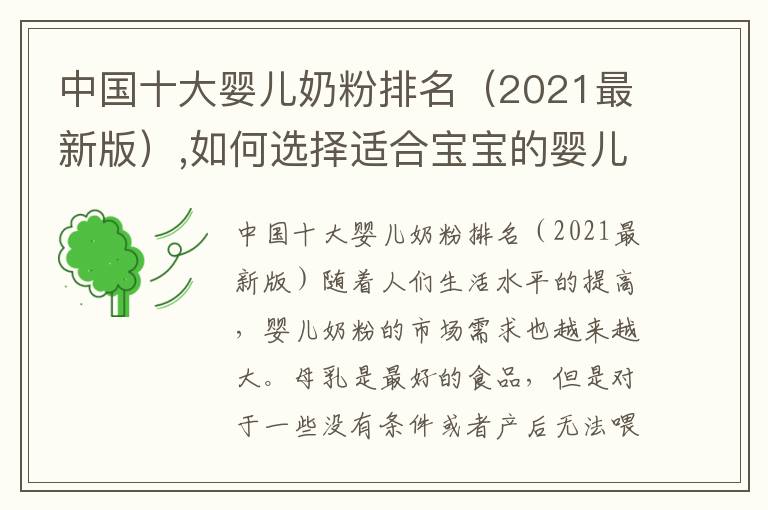 中國十大嬰兒奶粉排名（2021最新版）,如何選擇適合寶寶的嬰兒奶粉