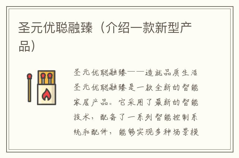 圣元優聰融臻（介紹一款新型產品）