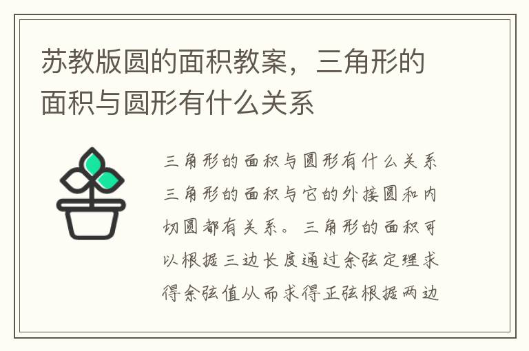 蘇教版圓的面積教案，三角形的面積與圓形有什么關系