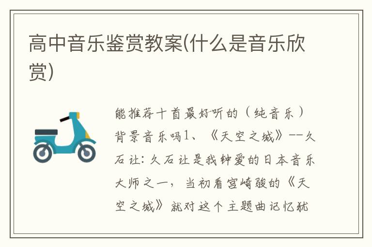 高中音樂鑒賞教案(什么是音樂欣賞)
