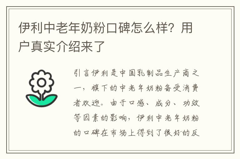 伊利中老年奶粉口碑怎么樣？用戶真實介紹來了