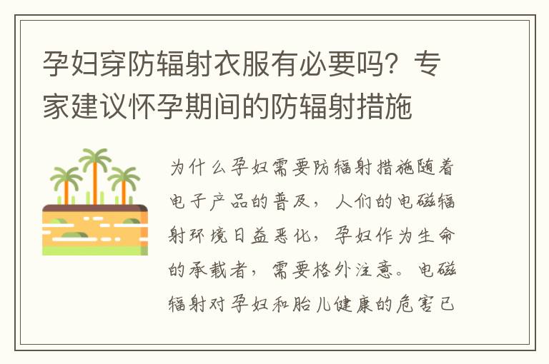 孕婦穿防輻射衣服有必要嗎？專家建議懷孕期間的防輻射措施