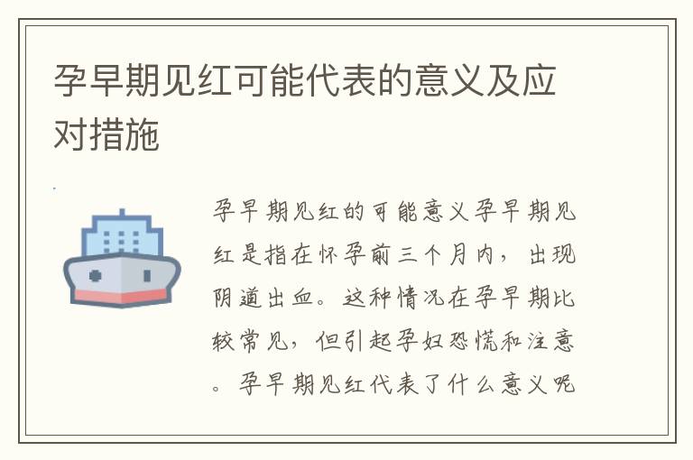 孕早期見紅可能代表的意義及應對措施